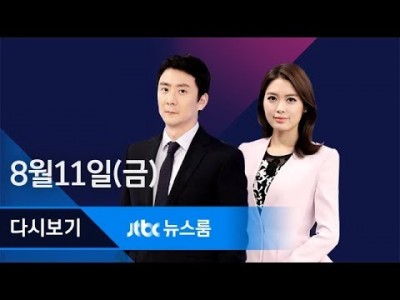 JTBC 2017년 8월 11일 (금) 뉴스룸 뉴스보기