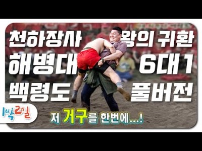 강호동 씨름 해병대와의 씨름시합 TV맛보기