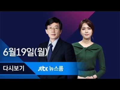 jtbc 뉴스룸 2017년 6월 19일 (월) 뉴스룸 다시보기