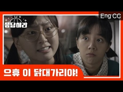 응답하라 1988 4화 팩트폭행 당하는 덕선