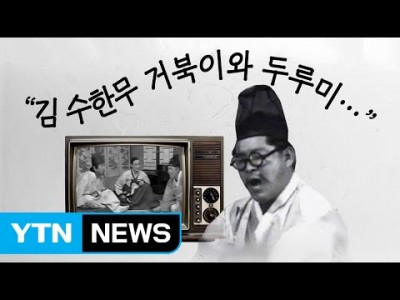 구봉서 별세 김 수한무 거북이와 두루미