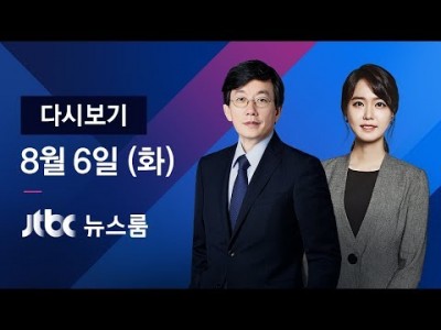 뉴스룸 다시보기2019년 8월 6일