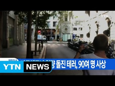 바르셀로나 차량 돌진 테러...90여 명 사상 2017년 8월