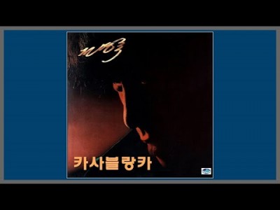 눈물을 흘리지마라 카사블랑카 전영록-카사블랑카 1983년