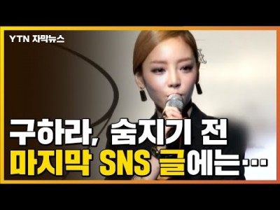 가수 구하라 사망 SNS 마지막 남긴 말