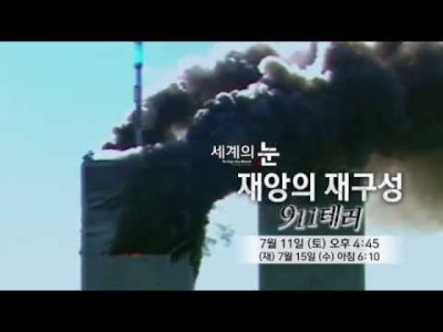 2001년 9월11일 재앙의 재구성  911 테러