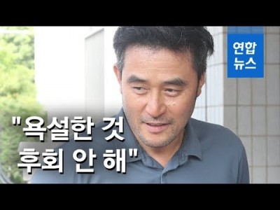 최민수 징역1년 욕설한 것 후회 안해