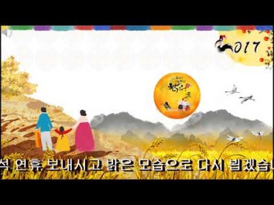 2017년 추석 넉넉하고 즐겁게 보내세요.