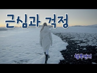 힘들지 않는 사람 얼마나 있으랴-근심과걱정