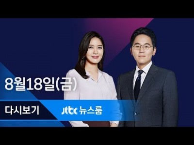 jtbc 뉴스룸 2017년 8월 18일 (금) 뉴스룸 다시보기