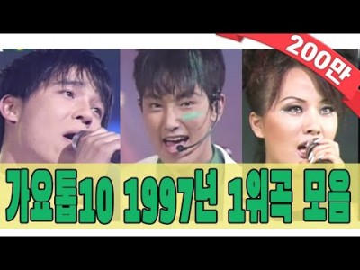 1997년 음악 가요톱텐 1997년 1위곡들