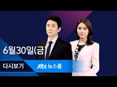 JTBC 뉴스보기 2017년 6월 30일 (금) 뉴스룸 다시보기