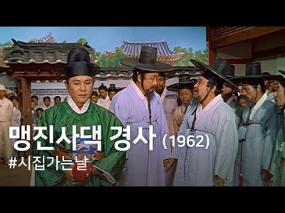 맹진사댁 경사 A Happy Day of Jinsa Maeng (1962) 영화감상