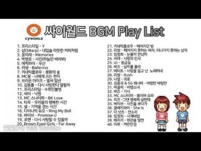 싸이월드 BGM 추억의노래미니홈피 배경음악