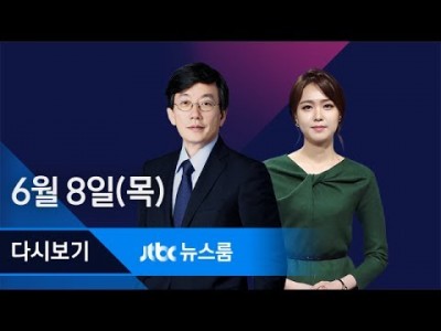 소래포구 영업재개 2017년 6월 8일 (목) 뉴스룸 다시보기