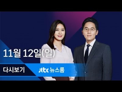 jtbc 뉴스룸 2017년 11월 12일 (일) 뉴스룸 다시보기