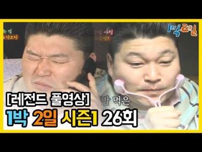 1박2일 시즌 1 레전드 강호동 엠씨몽 은지원 이수근 레전드 TV다시보기