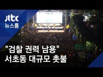 "검찰개혁" 서초동서 세 번째 주말 촛불…현장 상황은