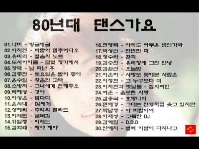 80년대 댄스 가요 레전드 총 모음 100분 연속듣기 음악감상