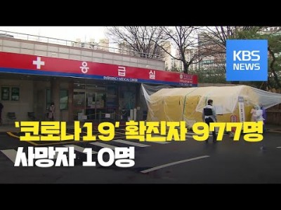 '코로나19' 국내 확진자가 9백 명을 넘어섰습니다