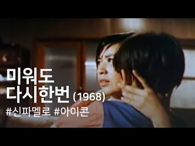 미워도 다시한번 1968년 영화감상