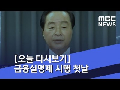 금융실명제 실시 1993년 8월 12일 MBC 뉴스데스크 뉴스다시보기