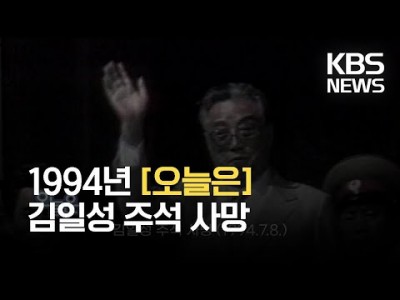 김일성 사망 1994년 7월 9일 특집 MBC 뉴스데스크 뉴스다시보기