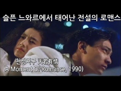 유덕화의 천장지구 1990년 영화감상