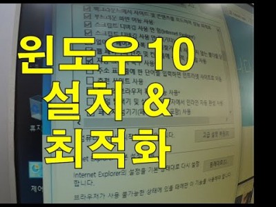 윈도우 10 설치,빨라지게 하는 몇가지 최적화 세팅방법입니다