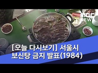 보릿고개 보신탕금지령