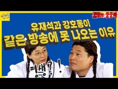 예능TV 유재석 강호동 공포의 쿵쿵따