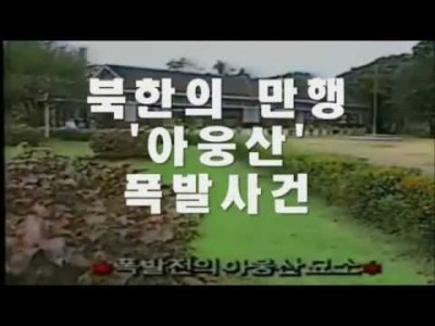 북한의 만행 아웅산 폭탄 테러 사건 1983년