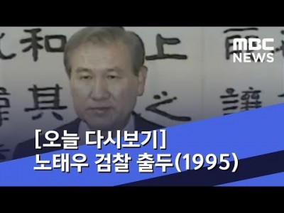 1995년 11월 16일 MBC 뉴스데스크 노태우 구속