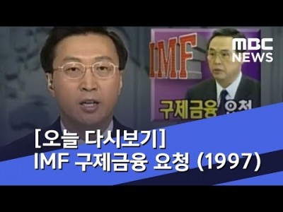 IMF 구제금융 협상 타결 1997년 12월 3일 MBC 뉴스데스크  뉴스다시보기