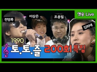 1989년 토요일 토요일은 즐거워 디스코 특집 총집합