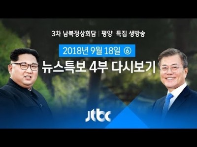 2018년  남북 정상, 노동당 청사서 회담 진행