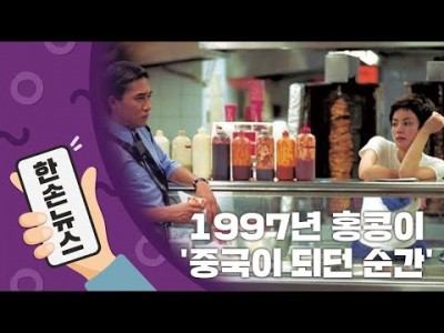 영국, 홍콩 반환 1997년 6월 30일