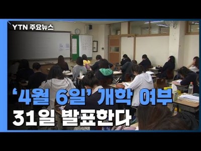 '4월6일' 개학 여부 31일 발표...'순차 등교 개학'도 검토