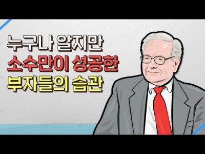 항상 돈이 없는 5가지 이유 부자와 빈자의 차이 5가지