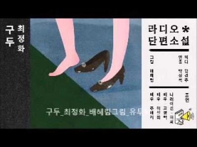 읽어주는 소설 구두 단편소설 라디오극장